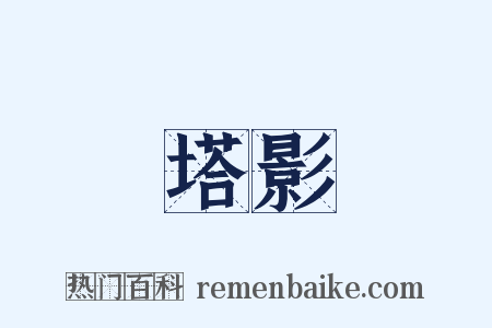 塔影是什么意思的图片
